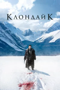 Клондайк 1 сезон 1-3 серия