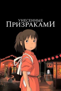 Унесённые призраками мульт