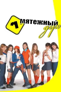 Мятежный дух 1-2 сезон 1-179 серия