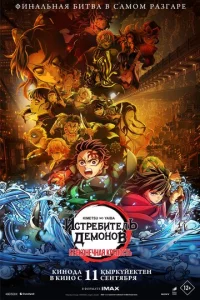 Истребитель демонов: Бесконечная крепость мульт