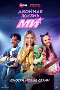 Двойная жизнь Ми 1 сезон 1-13 серия