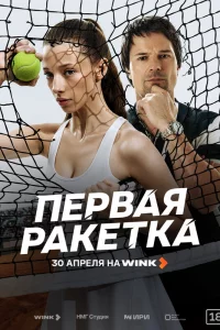 Первая ракетка 1 сезон 1-8 серия