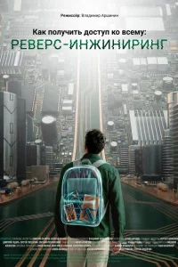 Как получить доступ ко всему: Реверс-инжиниринг