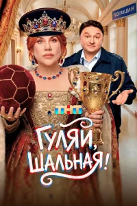 Гуляй, шальная 1 сезон 1-17 серия