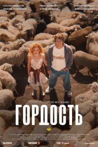 Гордость 1 сезон 1-8 серия