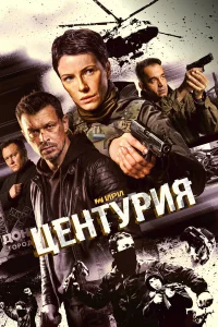 Центурия 1 сезон 1-4 серия