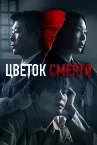 Цветок смерти 1 сезон 1-8 серия