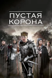 Пустая корона 1-2 сезон 1-3 серия
