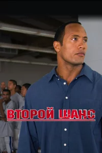 Второй шанс\t