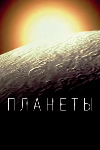 Планеты 1 сезон 1-5 серия
