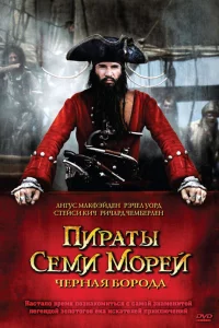 Пираты семи морей: Черная борода 1 сезон 1-2 серия