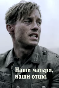 Наши матери, наши отцы 1 сезон 1-3 серия
