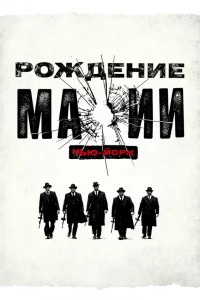 Рождение мафии: Нью-Йорк 1-2 сезон 1-8 серия