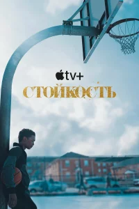 Стойкость 1-2 сезон 1-8 серия
