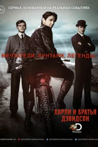 Харли и братья Дэвидсон 1 сезон 1-3 серия