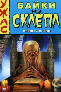 Байки из склепа 1-7 сезон 1-13 серия