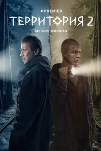 Территория 1-2 сезон 1-9 серия