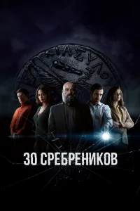 30 сребреников 1-2 сезон 1-8 серия