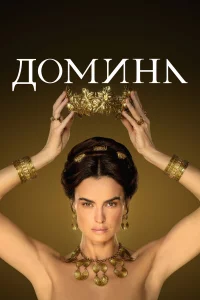 Домина 1-2 сезон 1-8 серия