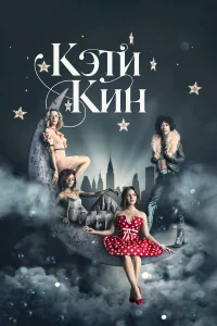 Кэти Кин 1 сезон 1-13 серия