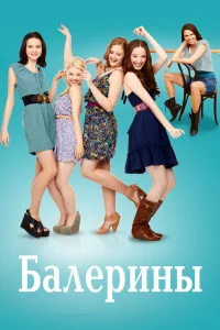 Балерины 1 сезон 1-18 серия