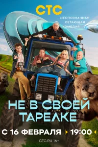 Не в своей тарелке 1 сезон 1-17 серия