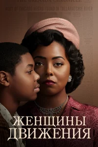 Женщины движения 1 сезон 1-6 серия