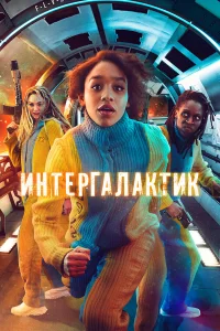Интергалактик 1 сезон 1-8 серия