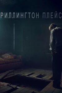 Риллингтон-плейс 1 сезон 1-3 серия
