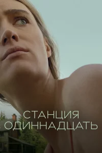 Станция одиннадцать 1 сезон 1-10 серия