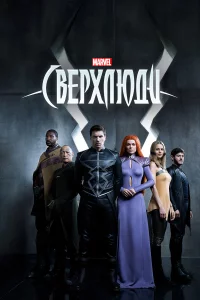 Сверхлюди 1 сезон 1-8 серия