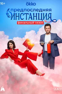 Предпоследняя инстанция 1-3 сезон 1-10 серия