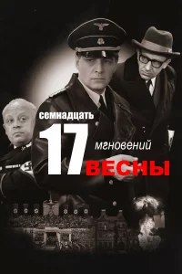 Семнадцать мгновений весны 1 сезон 1-12 серия