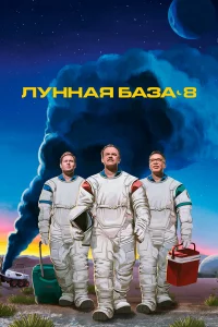 Лунная база 8 1 сезон 1-6 серия