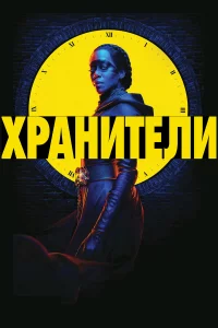 Хранители 1 сезон 1-9 серия