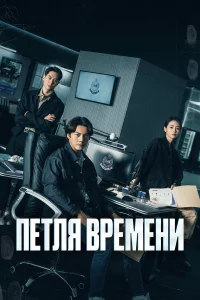 Петля времени 1 сезон 1-18 серия