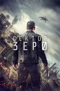 Сектор Зеро 1 сезон 1-8 серия