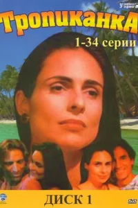 Тропиканка 1 сезон 1-194 серия