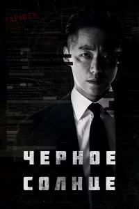 Чёрное солнце 1 сезон 1-12 серия