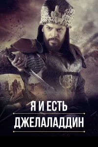 Я и есть Джелаладдин 1-2 сезон 1-30 серия