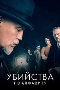 Убийства по алфавиту 1 сезон 1-3 серия