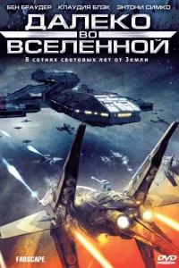 Далеко во Вселенной 1-4 сезон 1-22 серия