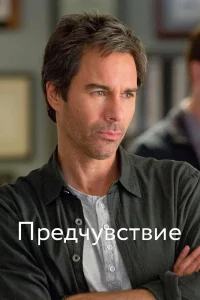 Предчувствие 1-3 сезон 1-15 серия