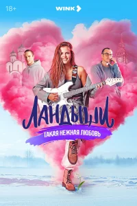 Ландыши. Такая нежная любовь 1-2 сезон 1-8 серия
