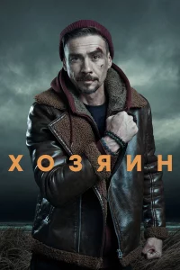Хозяин 1-2 сезон 1-10 серия