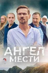 Ангел мести 1 сезон 1-12 серия