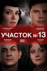 Участок № 13 1-5 сезон 1-4 серия