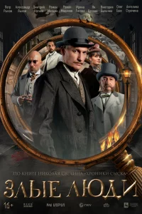 Злые люди 1 сезон 1-8 серия