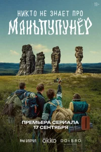 Никто не знает про Маньпупунёр 1 сезон 1-4 серия