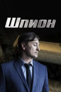 Шпион 1 сезон 1-8 серия